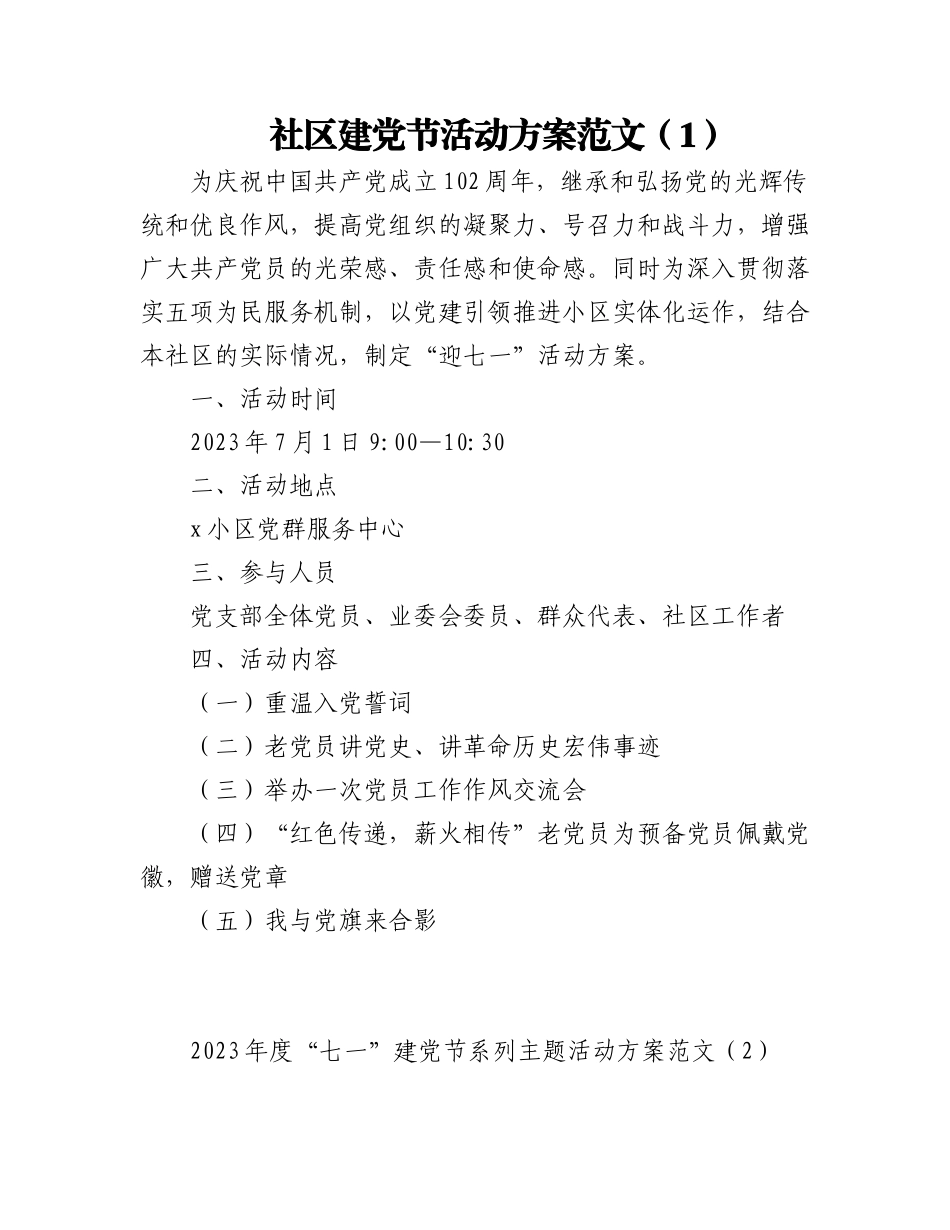 (2篇)2023年社区七一建党节活动方案.docx_第1页