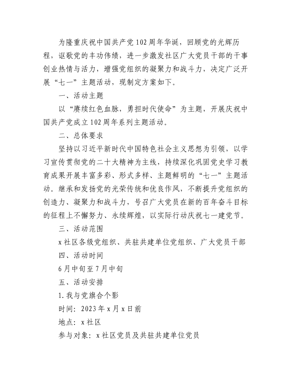 (2篇)2023年社区七一建党节活动方案.docx_第2页