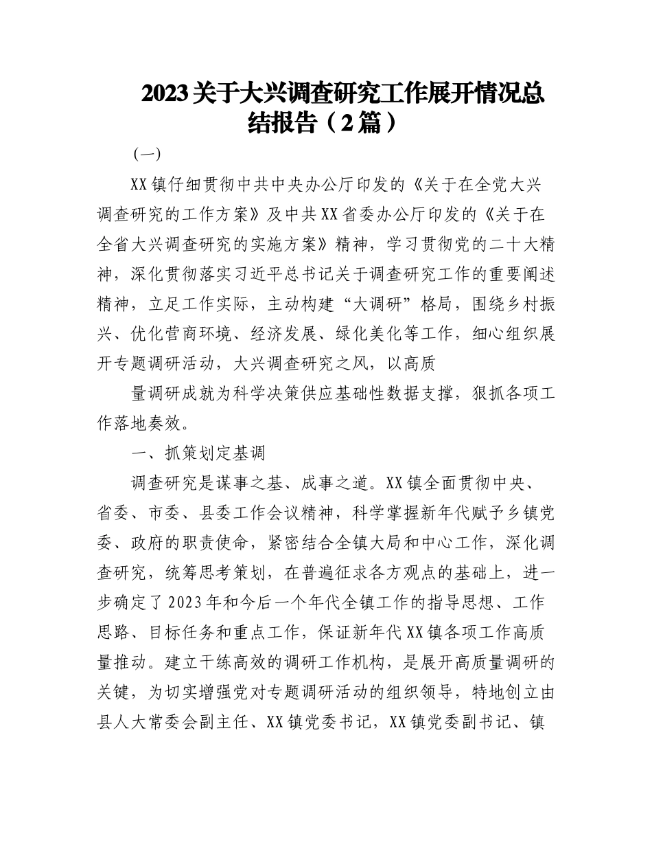 (2篇)2023关于大兴调查研究工作开展情况总结报告.docx_第1页