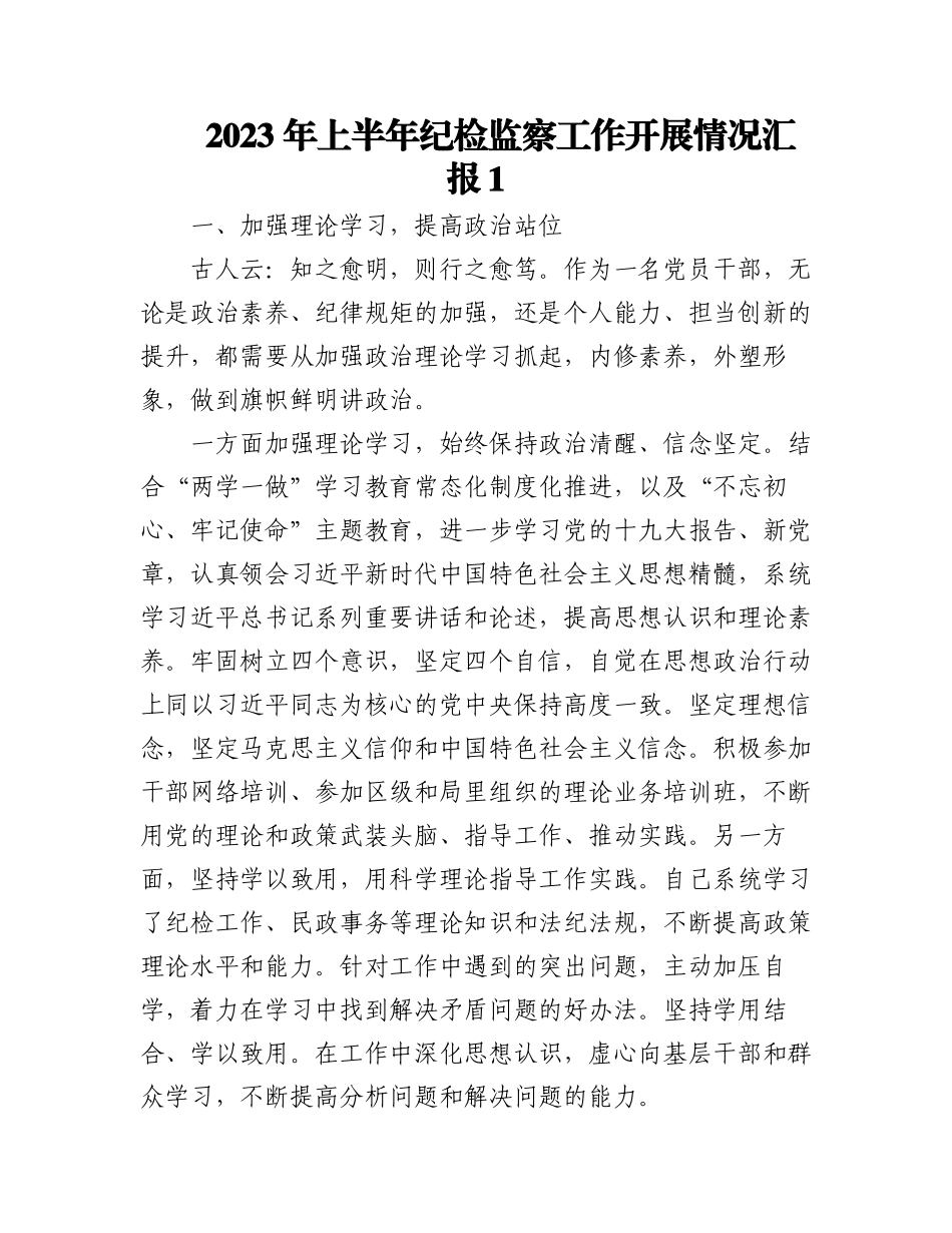 (2篇)2023 年上半年纪检监察工作开展情况汇报.docx_第1页