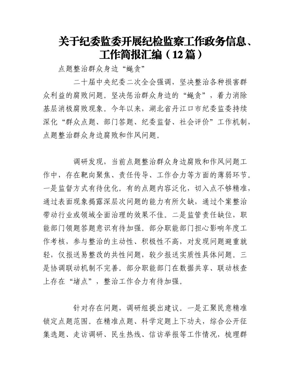 2023年（12篇）关于纪委监委开展纪检监察工作政务信息、工作简报汇编.docx_第1页