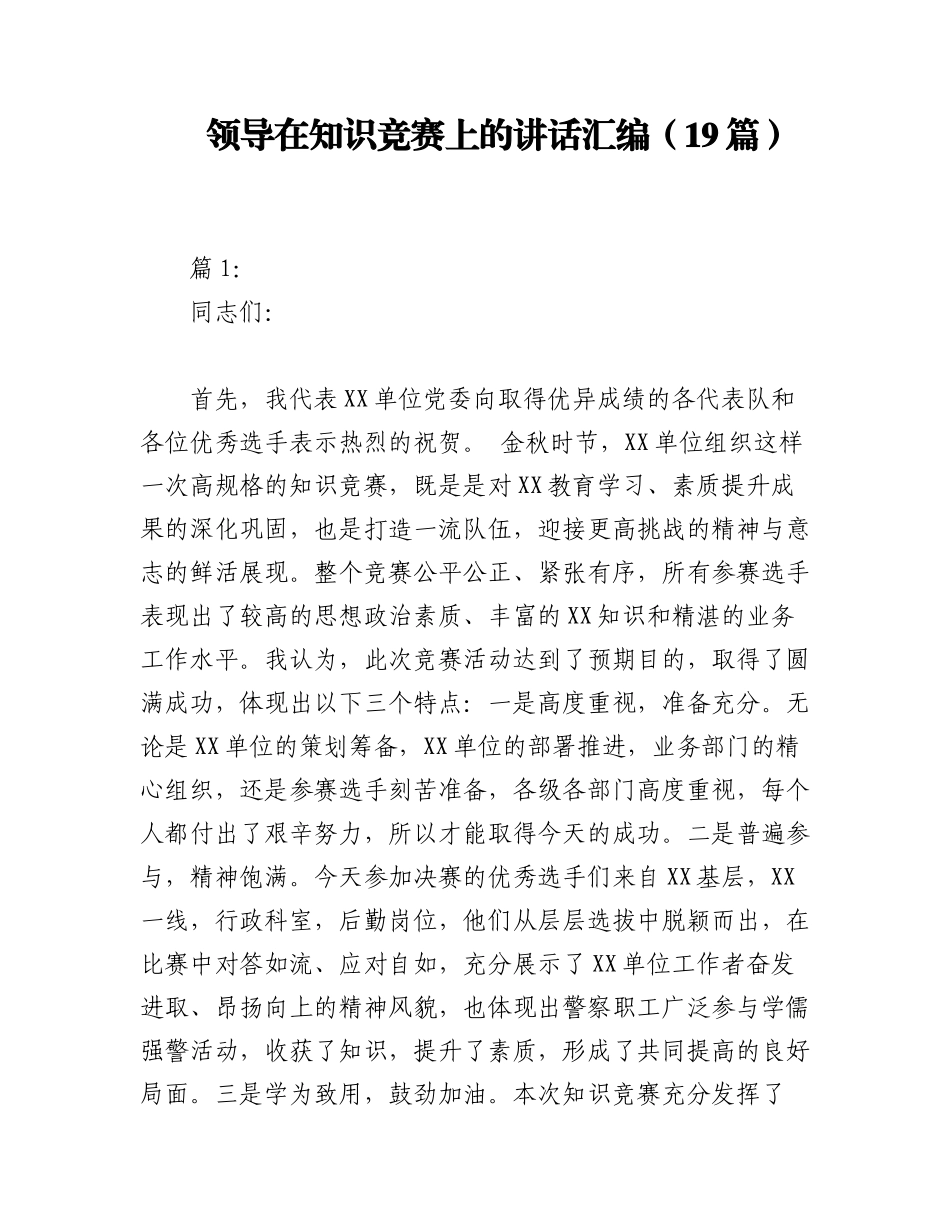 2023年（19篇）领导在知识竞赛上的讲话汇编.docx_第1页