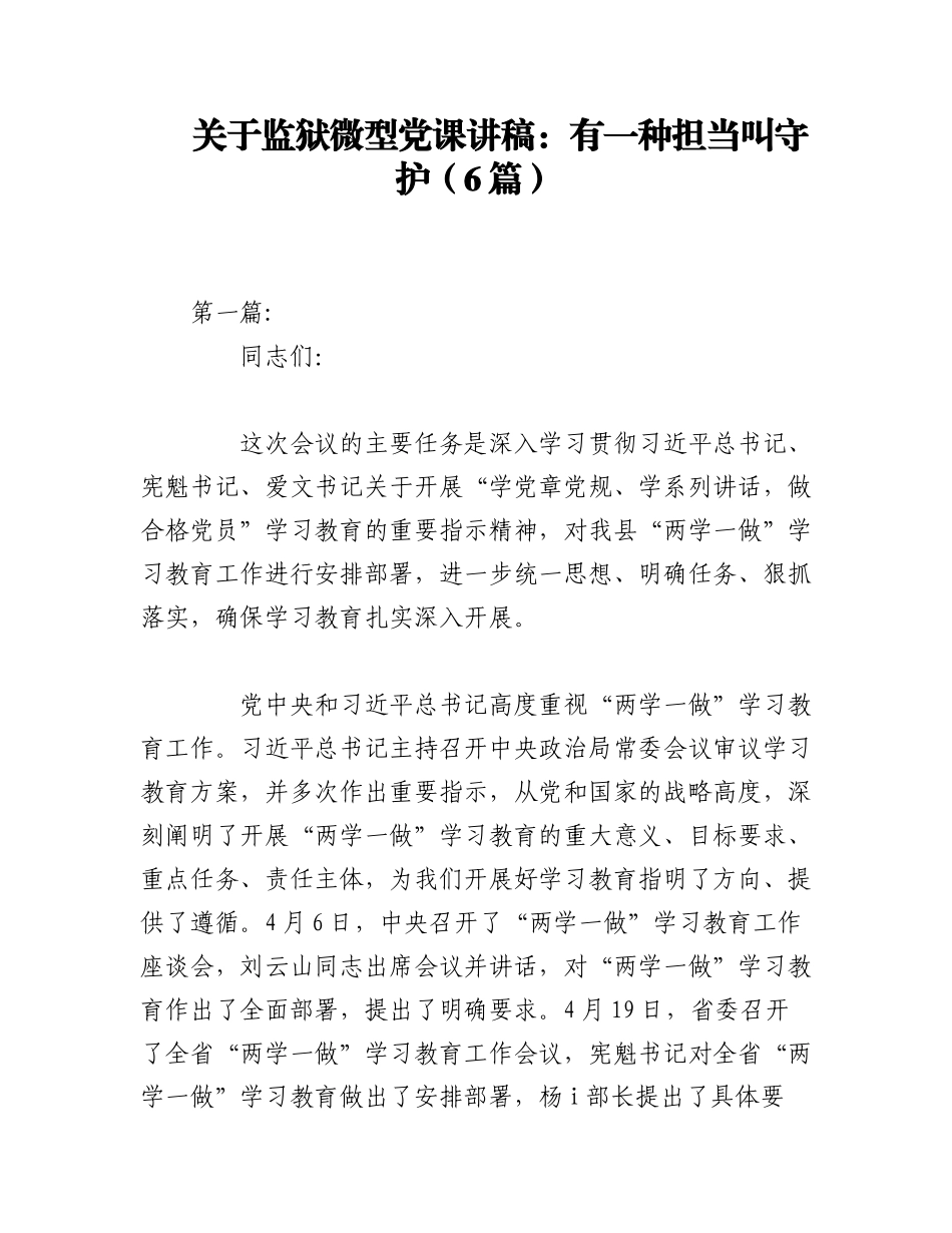 2023年（6篇）关于监狱微型党课讲稿：有一种担当叫守护.docx_第1页