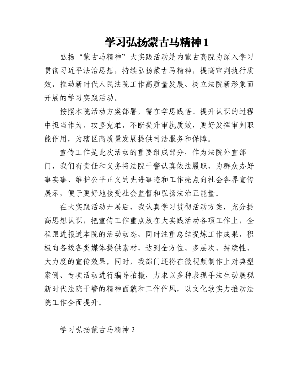 2023年(5篇)学习弘扬蒙古马精神心得体会研讨发言材料.docx_第1页
