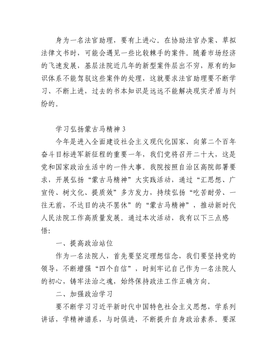 2023年(5篇)学习弘扬蒙古马精神心得体会研讨发言材料.docx_第3页
