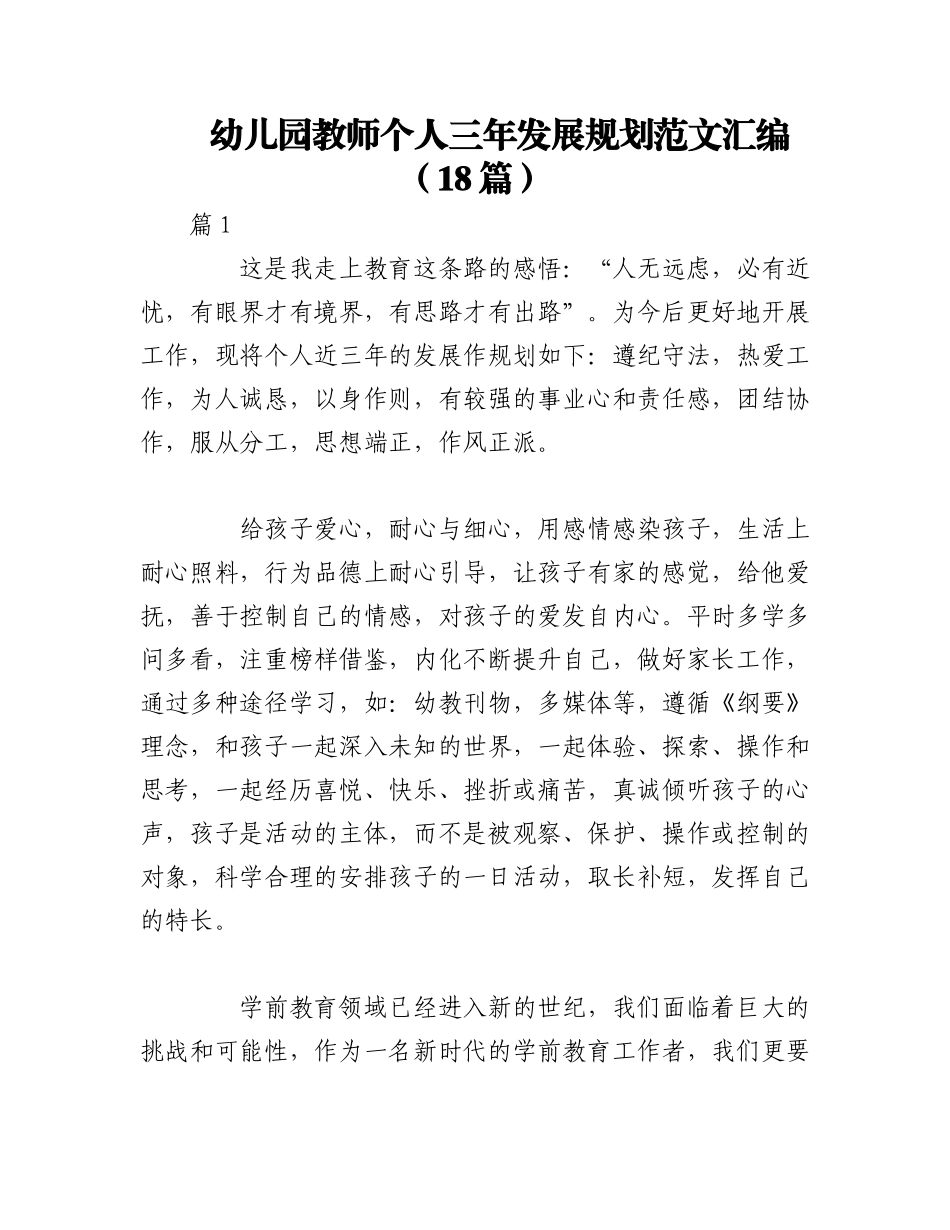 2023年（18篇）幼儿园教师个人三年发展规划范文汇编.docx_第1页