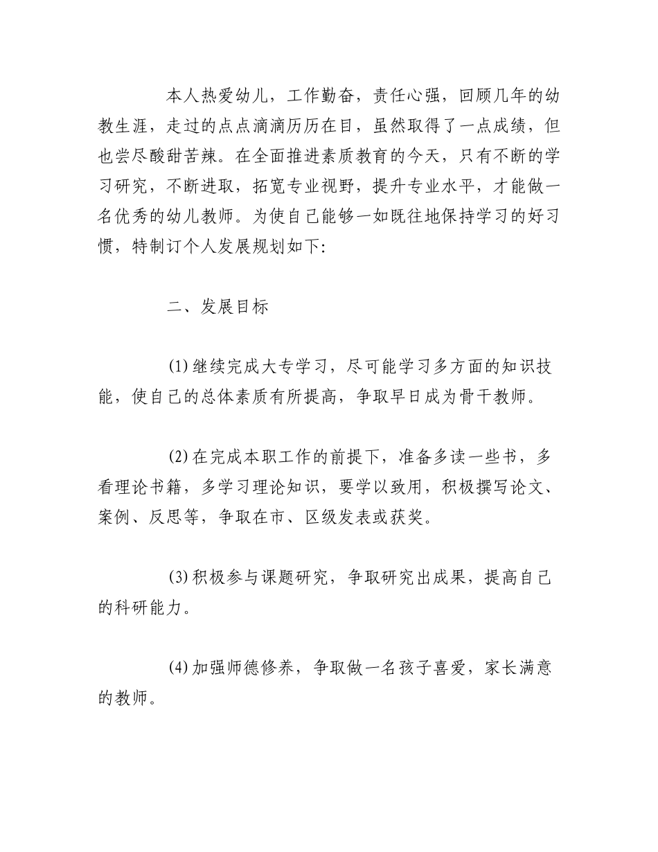 2023年（18篇）幼儿园教师个人三年发展规划范文汇编.docx_第3页