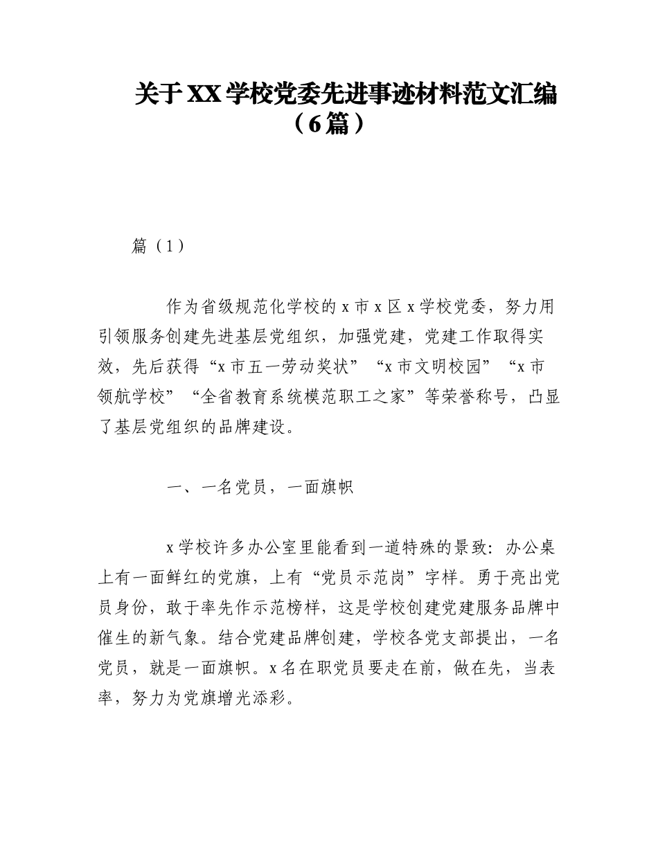 2023年（6篇）关于XX学校党委先进事迹材料范文汇编.docx_第1页