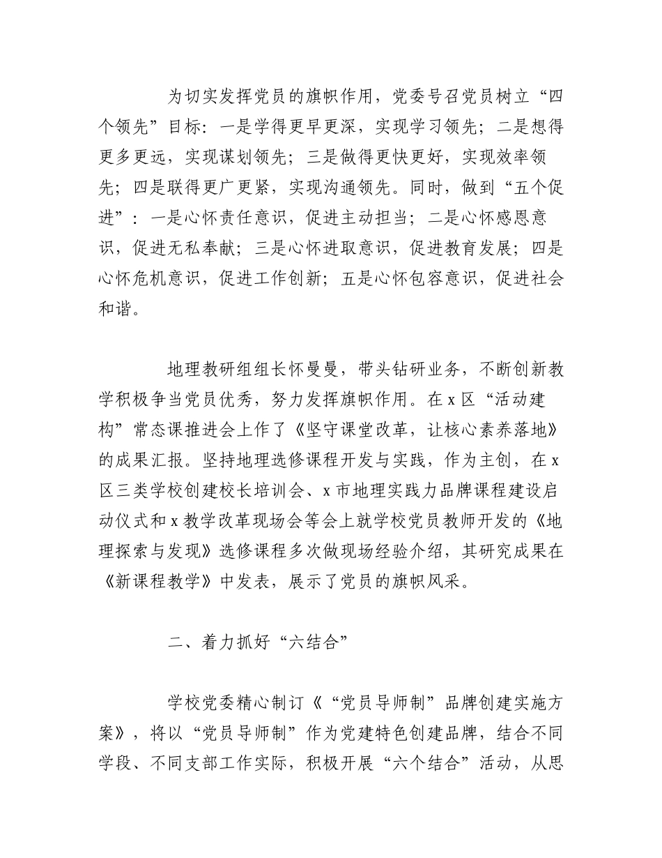 2023年（6篇）关于XX学校党委先进事迹材料范文汇编.docx_第2页
