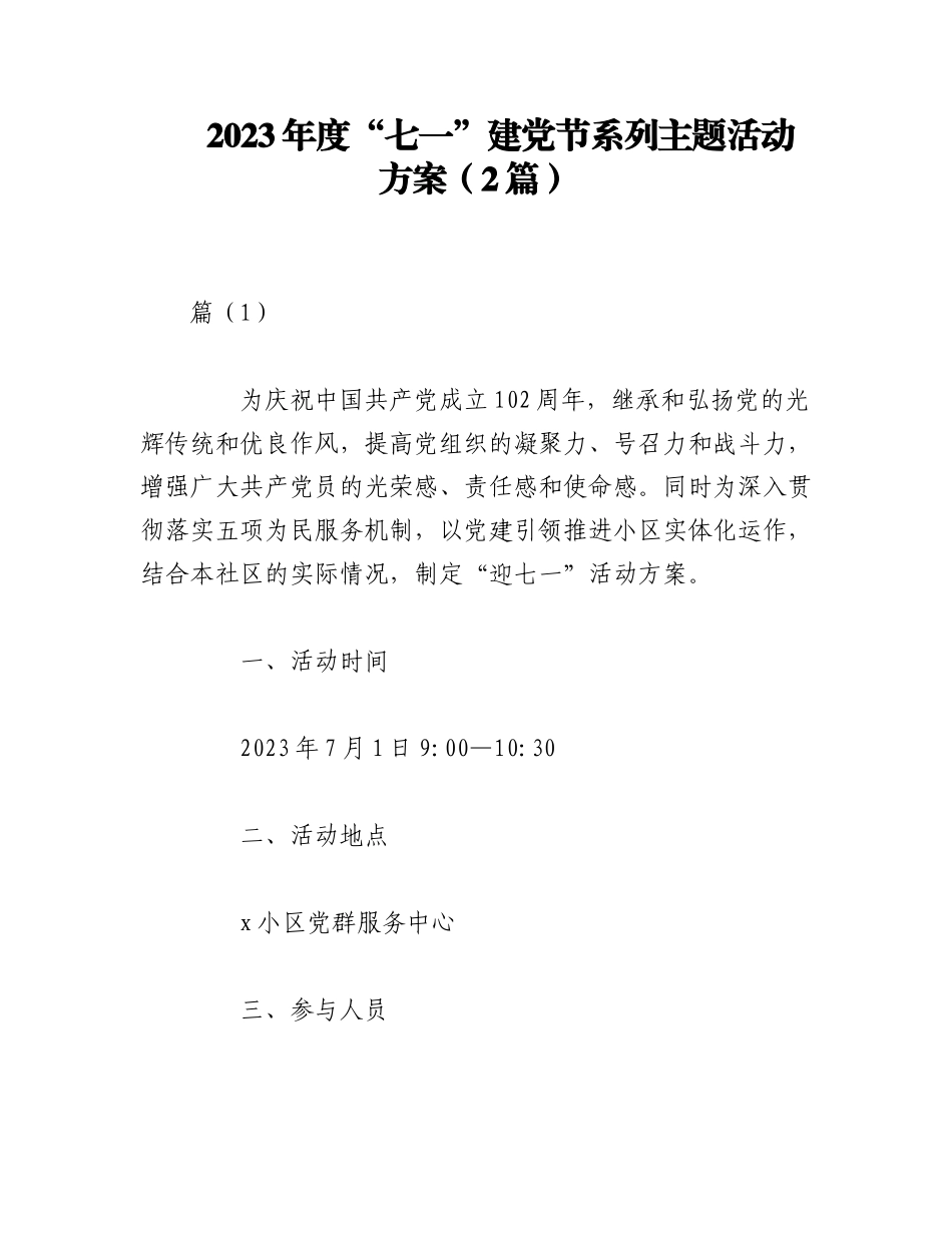 （2篇）2023年度“七一”建党节系列主题活动方案.docx_第1页