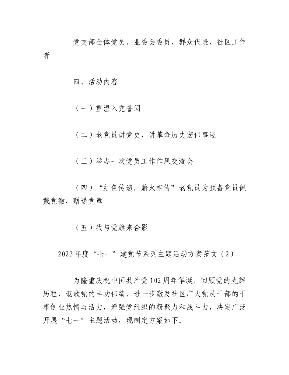 （2篇）2023年度“七一”建党节系列主题活动方案.docx_第2页