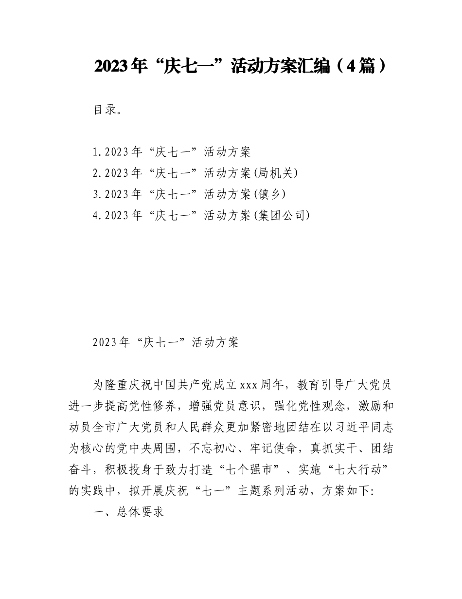 (4篇)2023年“庆七一”活动方案汇编.docx_第1页