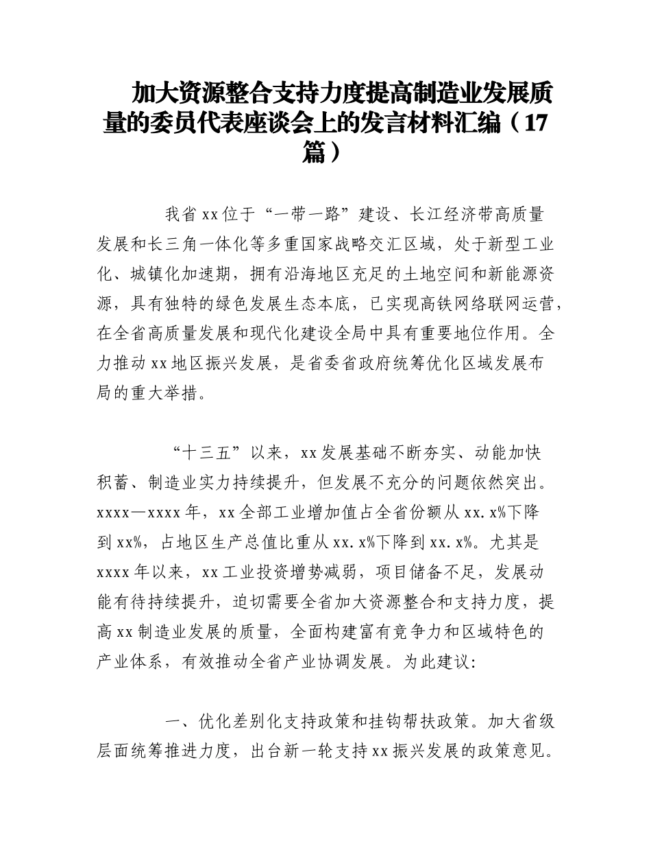 2023年（16篇）加大资源整合支持力度提高制造业发展质量的委员代表座谈会上的发言材料.docx_第1页