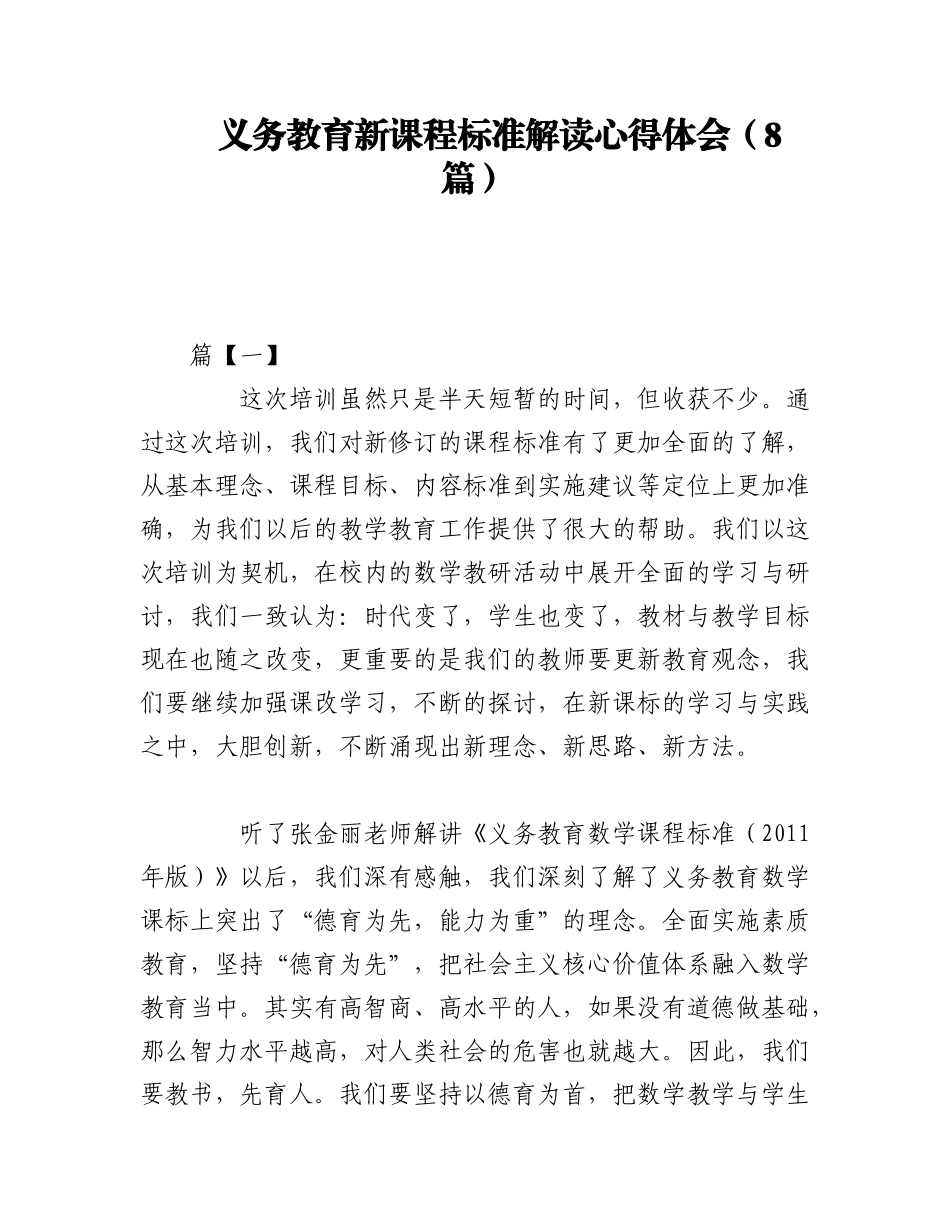 2023年（8篇）义务教育新课程标准解读心得体会语文.docx_第1页