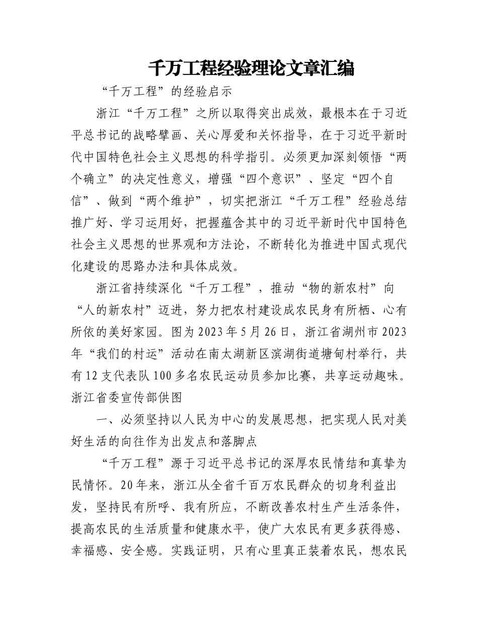 2023年千万工程经验理论文章汇编（10篇2.7万字）.docx_第1页