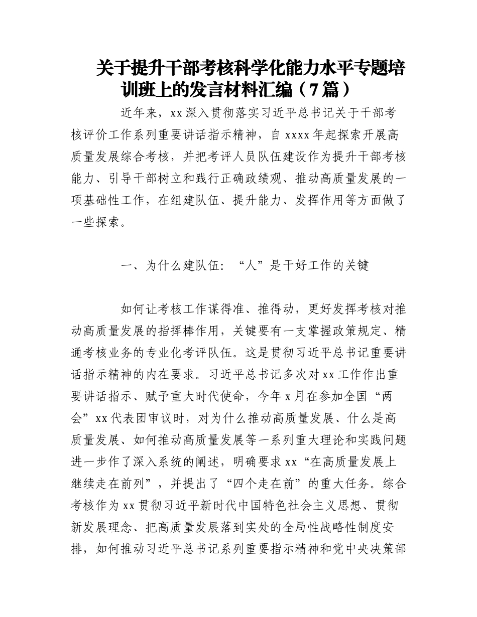 2023年（6篇）关于提升干部考核科学化能力水平专题培训班上的发言材料.docx_第1页