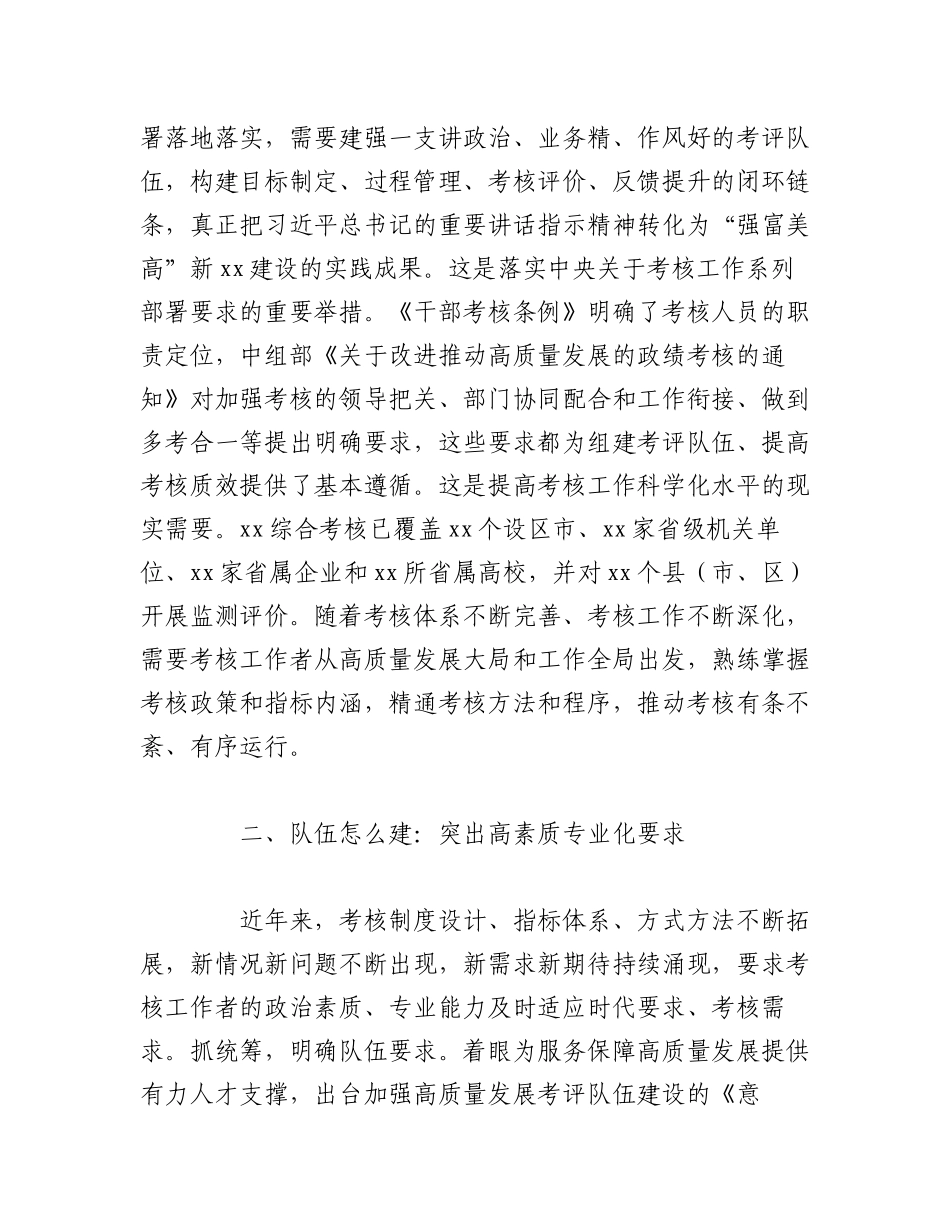 2023年（6篇）关于提升干部考核科学化能力水平专题培训班上的发言材料.docx_第2页