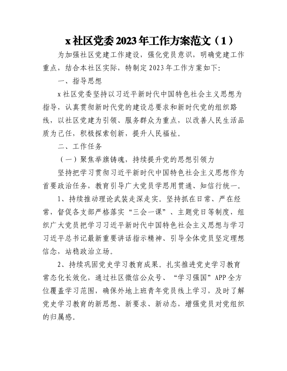 (2篇)社区党委2023年党建工作实施方案.docx_第1页
