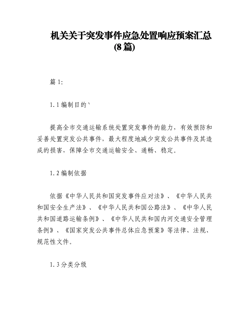 2023年(8篇)机关关于突发事件应急处置响应预案汇总.docx_第1页