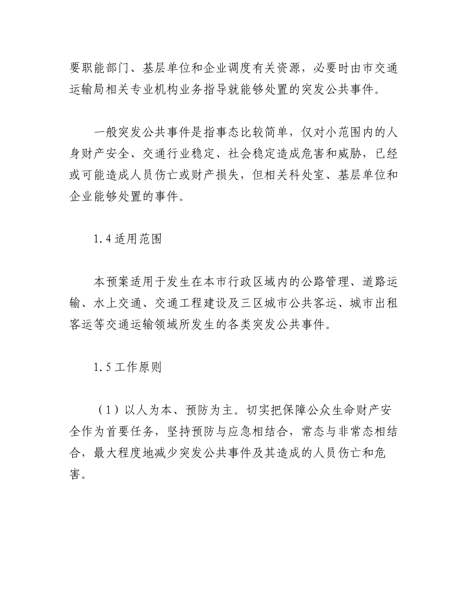 2023年(8篇)机关关于突发事件应急处置响应预案汇总.docx_第3页