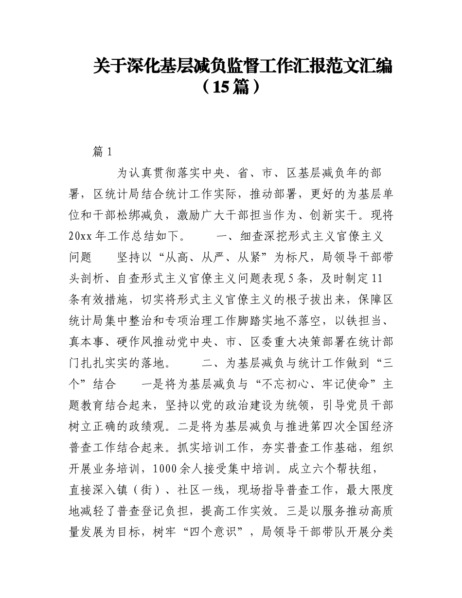2023年（15篇）关于深化基层减负监督工作汇报范文汇编.docx_第1页