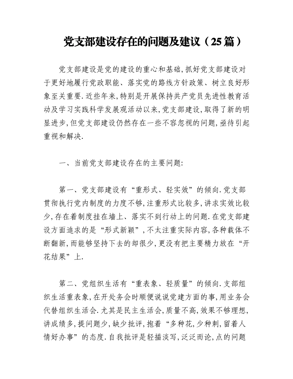 2023年（25篇）党支部建设存在的问题及建议.docx_第1页