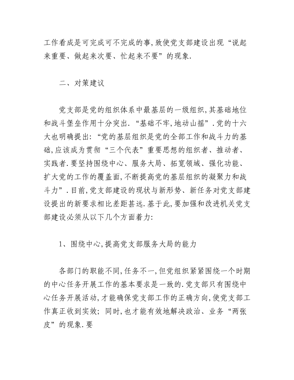 2023年（25篇）党支部建设存在的问题及建议.docx_第3页