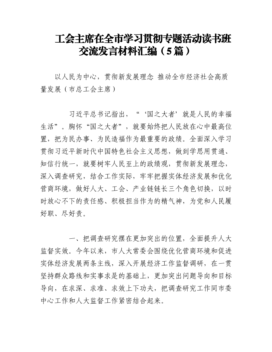 2023年（5篇）工会主席在全市学习贯彻专题活动读书班交流发言材料汇编.docx_第1页