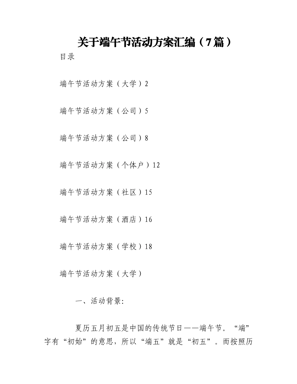 2023年（7篇）关于端午节活动方案汇编.docx_第1页