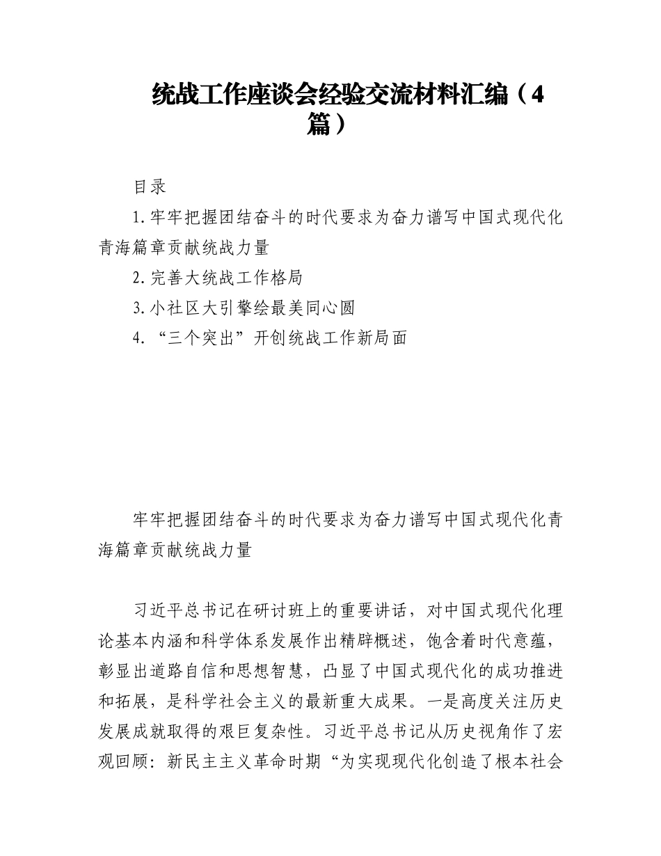 2023年(4篇)统战工作座谈会经验交流材料汇编.docx_第1页
