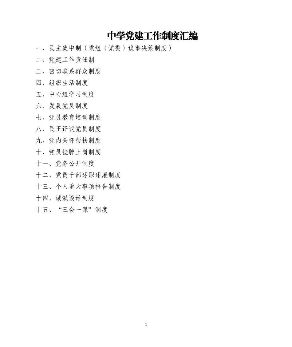 2023年15.中学党建制度汇编.doc_第1页