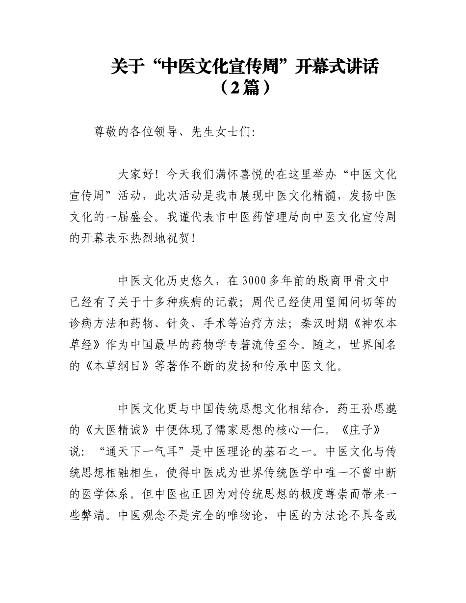 2023年（2篇）关于“中医文化宣传周”开幕式讲话范文.docx_第1页