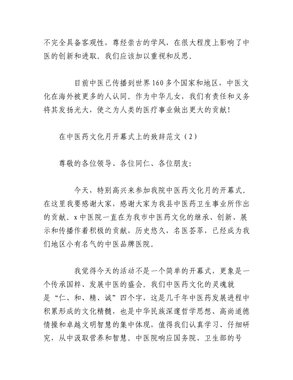 2023年（2篇）关于“中医文化宣传周”开幕式讲话范文.docx_第2页