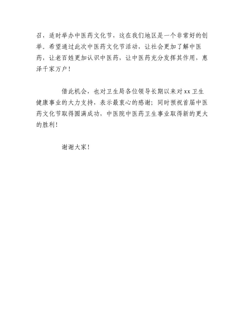 2023年（2篇）关于“中医文化宣传周”开幕式讲话范文.docx_第3页