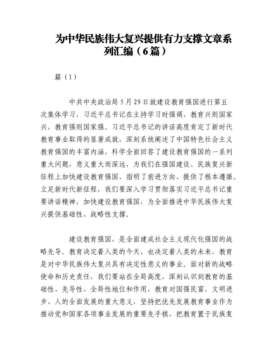 2023年（6篇）为中华民族伟大复兴提供有力支撑文章系列汇编.docx_第1页