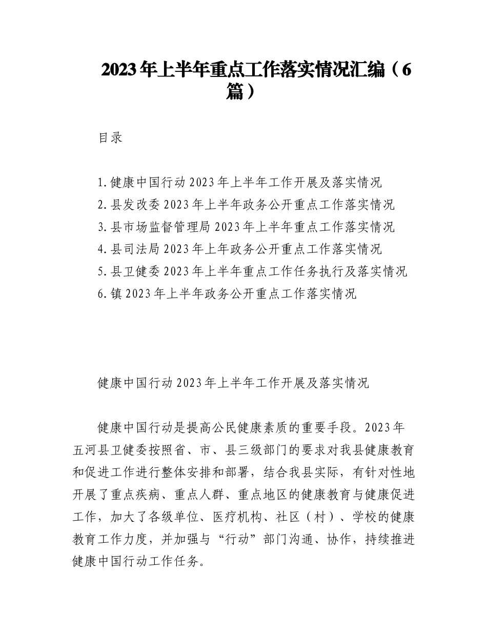 (6篇)2023年上半年重点工作落实情况汇编.docx_第1页