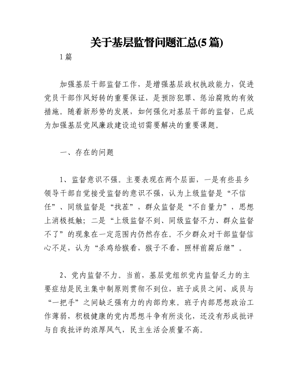 2023年(5篇)关于基层监督问题汇总.docx_第1页