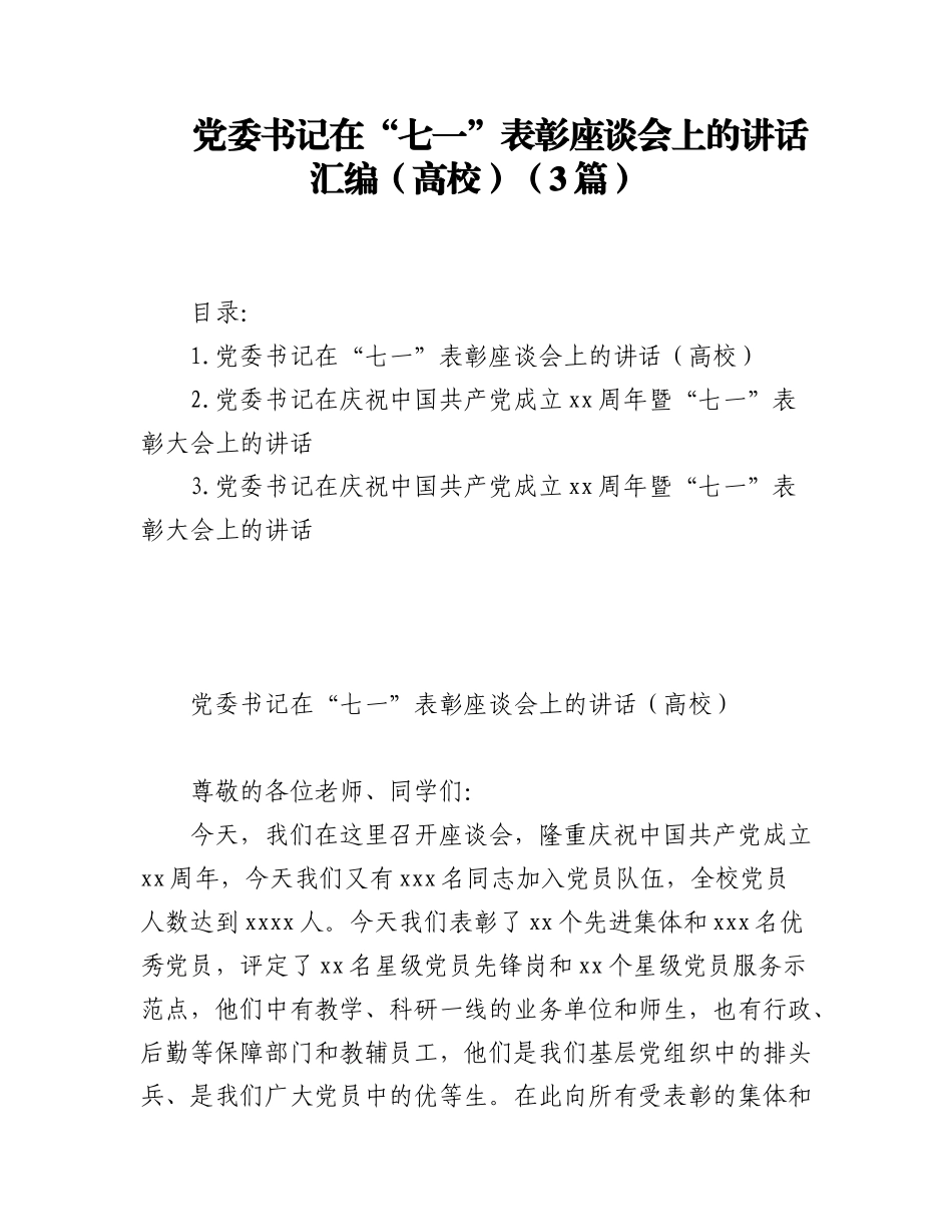 2023年(3篇)高校党委书记在“七一”表彰座谈会上的讲话汇编.docx_第1页