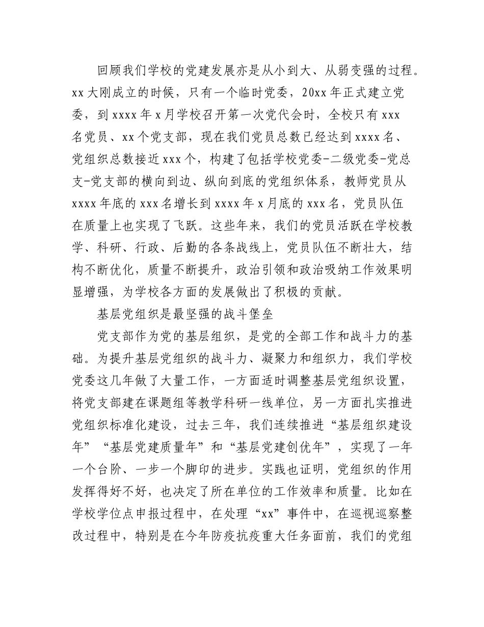 2023年(3篇)高校党委书记在“七一”表彰座谈会上的讲话汇编.docx_第3页