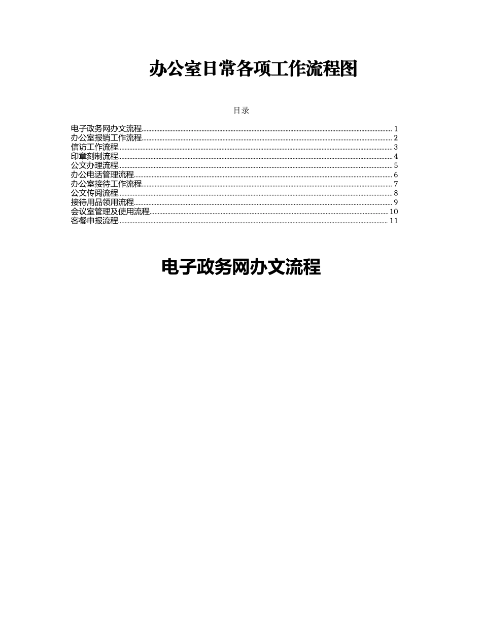 2023年14.办公室日常各项工作流程图汇编.docx_第1页