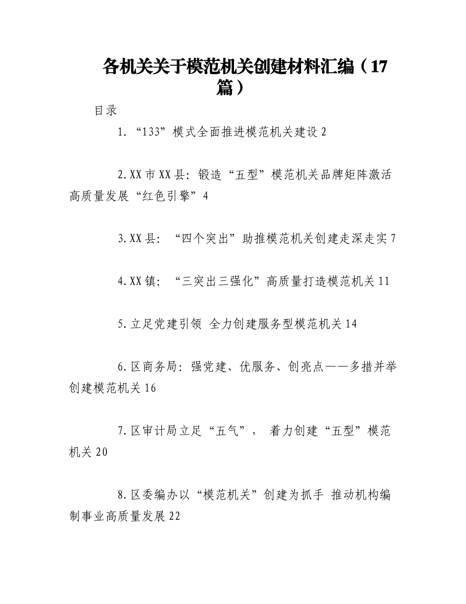 2023年（16篇）各机关关于模范机关创建材料汇编.docx_第1页