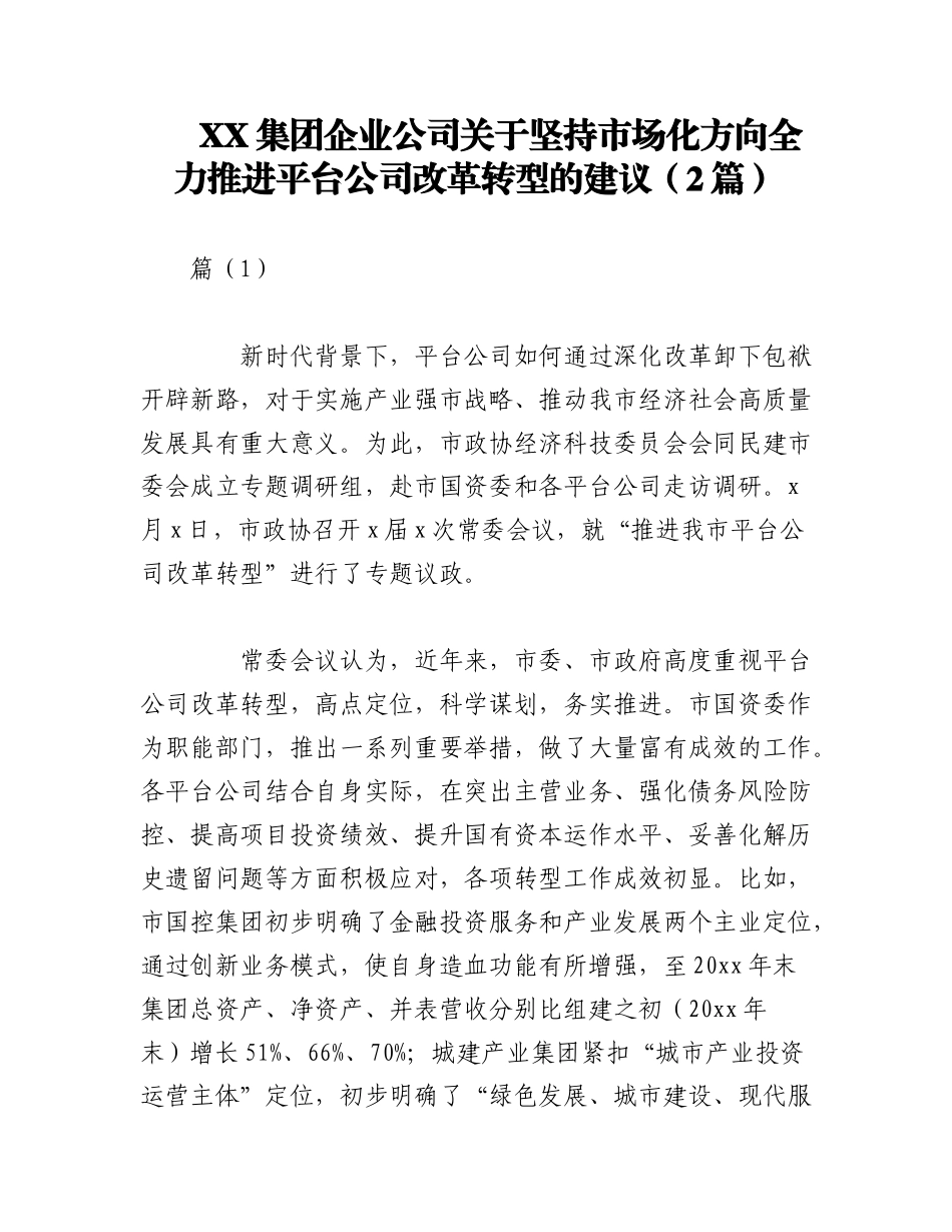 2023年（2篇）XX集团企业公司关于坚持市场化方向全力推进平台公司改革转型的建议.docx_第1页