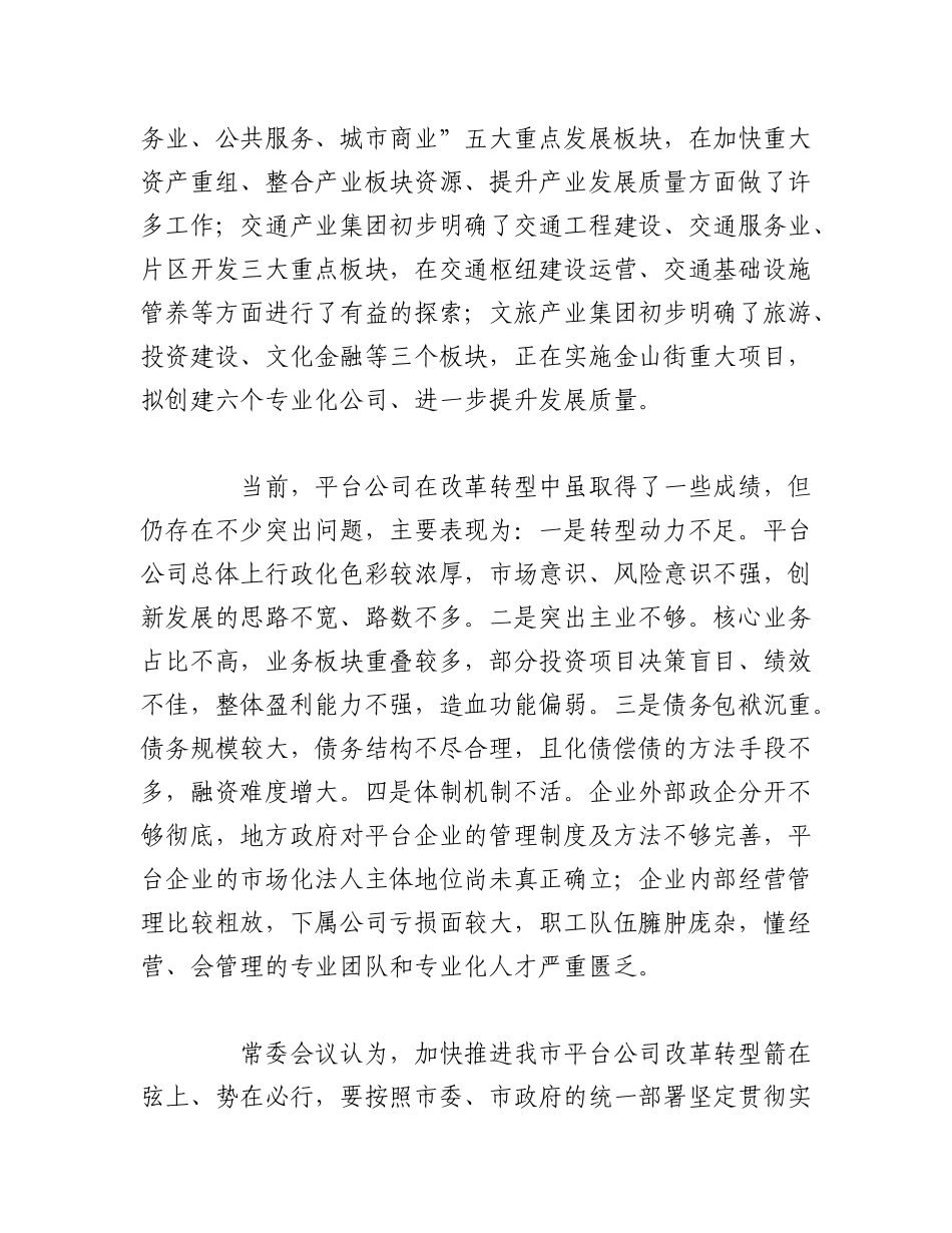 2023年（2篇）XX集团企业公司关于坚持市场化方向全力推进平台公司改革转型的建议.docx_第2页