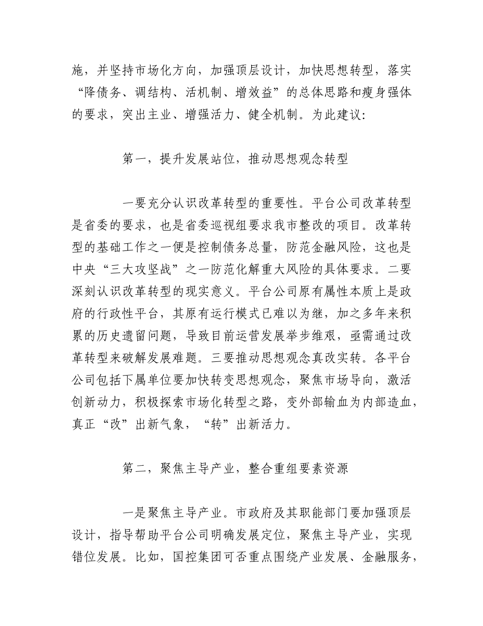 2023年（2篇）XX集团企业公司关于坚持市场化方向全力推进平台公司改革转型的建议.docx_第3页