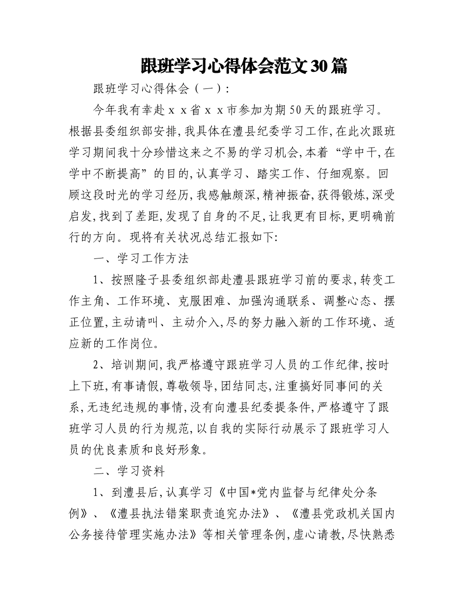 2023年(30篇)跟班学习心得体会范文.docx_第1页