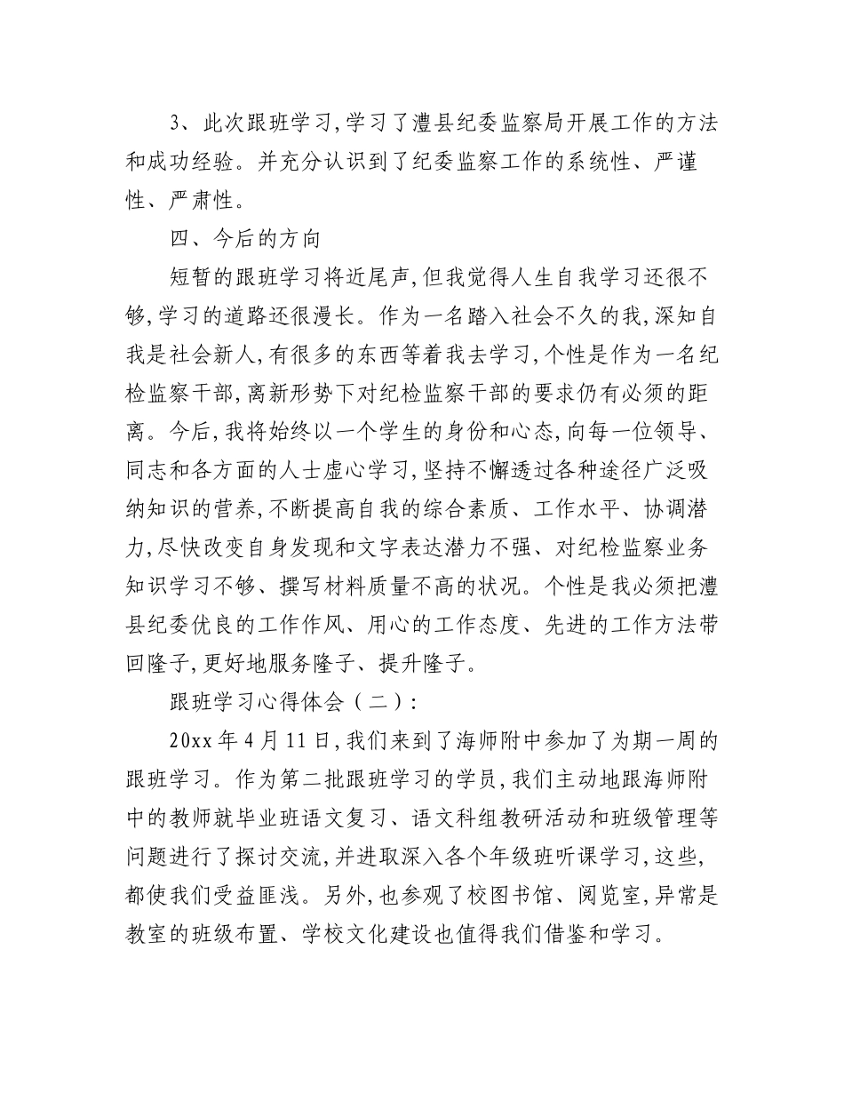 2023年(30篇)跟班学习心得体会范文.docx_第3页