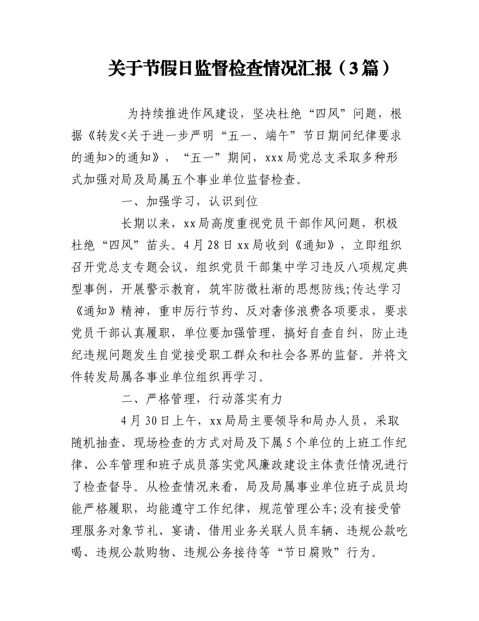 2023年（3篇）关于节假日监督检查情况汇报.docx_第1页