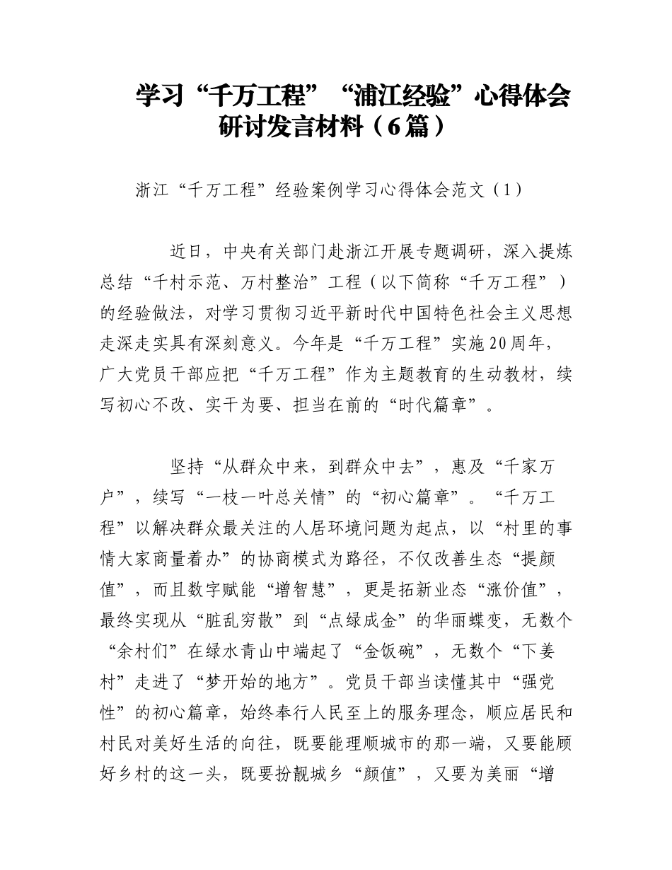 2023年（5篇）学习“千万工程”“浦江经验”心得体会研讨发言材料.docx_第1页