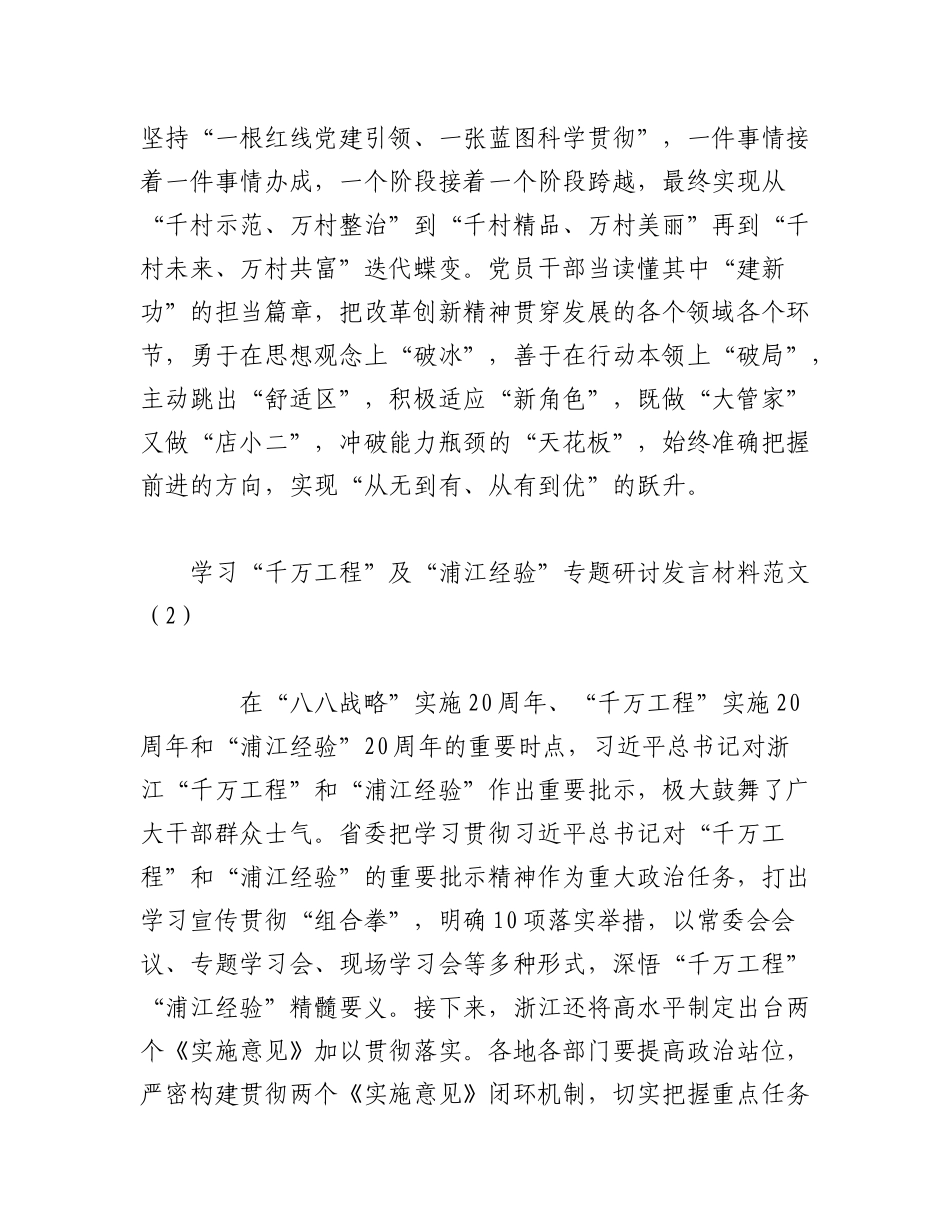2023年（5篇）学习“千万工程”“浦江经验”心得体会研讨发言材料.docx_第3页