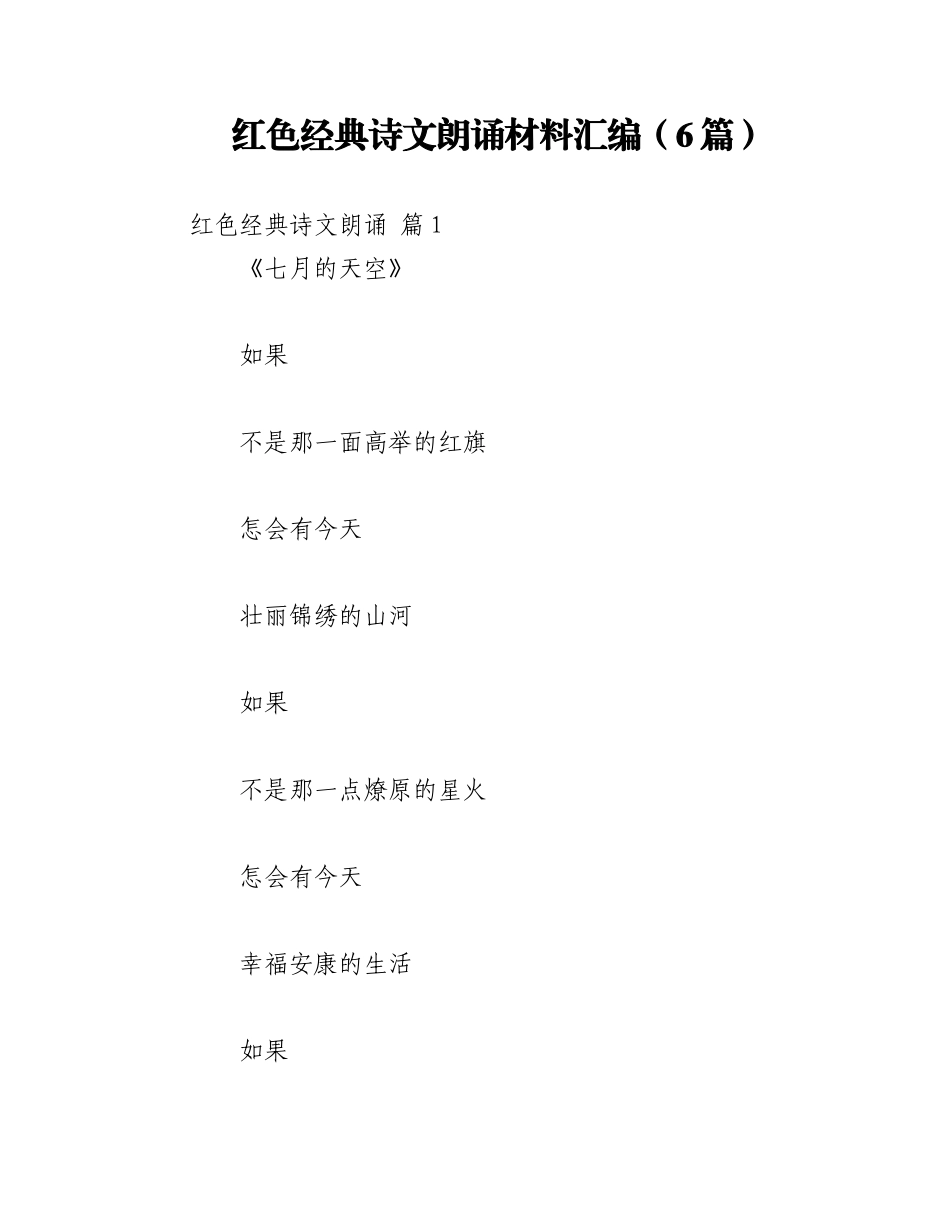 2023年（6篇）红色经典诗文朗诵材料汇编.docx_第1页